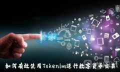   如何有效使用Tokenim進行