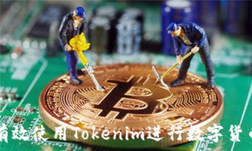   
如何有效使用Tokenim進行數字貨幣交易