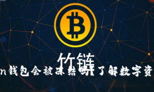 ### IM Token錢包會被凍結嗎？了解數字資產安全的重要性