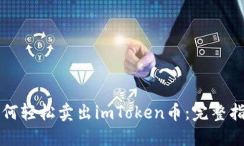 如何輕松賣出imToken幣：完整指南