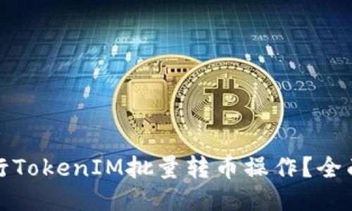 如何高效進行TokenIM批量轉幣操作？全面指南與技巧