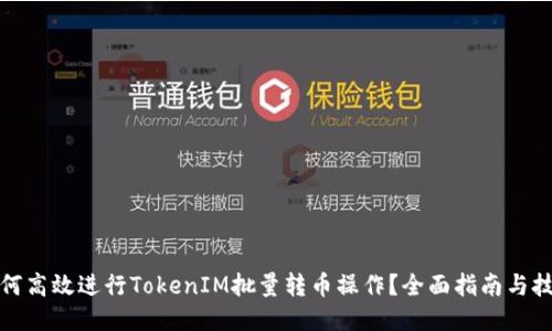 如何高效進行TokenIM批量轉幣操作？全面指南與技巧