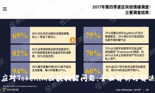 如何應對Tokenim區塊擁堵問題：全面解析與解決方案