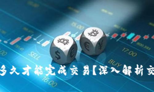 imToken最慢多久才能完成交易？深入解析交易延遲的原因