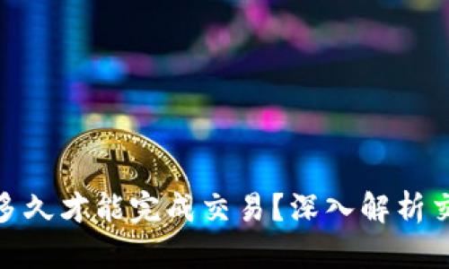 imToken最慢多久才能完成交易？深入解析交易延遲的原因