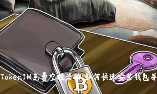 最新TokenIM免費空投活動：如何快速安裝錢包并參與