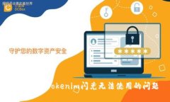 如何解決Tokenim閃兌無法使