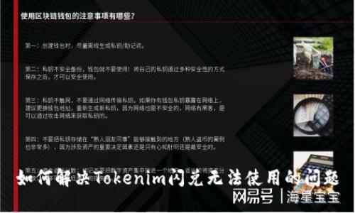 如何解決Tokenim閃兌無法使用的問題