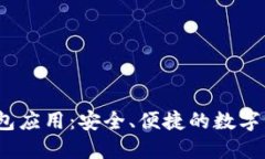 IM Token錢包應用：安全、便