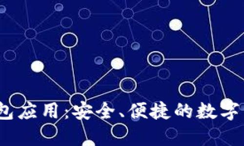 IM Token錢包應用：安全、便捷的數字資產管理工具