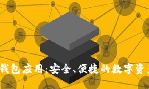 IM Token錢包應用：安全、便捷的數字資產管理工具