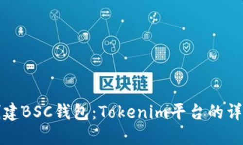 如何創建BSC錢包：Tokenim平臺的詳細指南