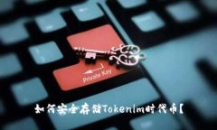 如何安全存儲Tokenim時代幣