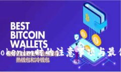 使用Tokenim時的注意事項與