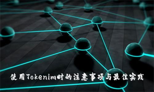 使用Tokenim時的注意事項與最佳實踐