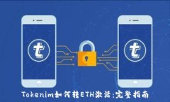   Tokenim如何轉ETH激活：完