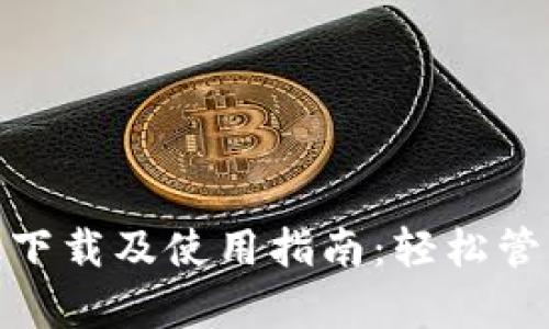 imToken安卓版下載及使用指南：輕松管理你的數字資產