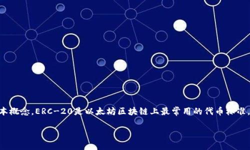 在討論ERC-20代幣與TokenIM之間的轉賬問題之前，我們首先需要明確一些基本概念。ERC-20是以太坊區塊鏈上最常用的代幣標準，而TokenIM是一種多鏈數字貨幣錢包。下面是相關、關鍵詞以及內容大綱的設置。

如何利用TokenIM錢包進行ERC-20代幣轉賬