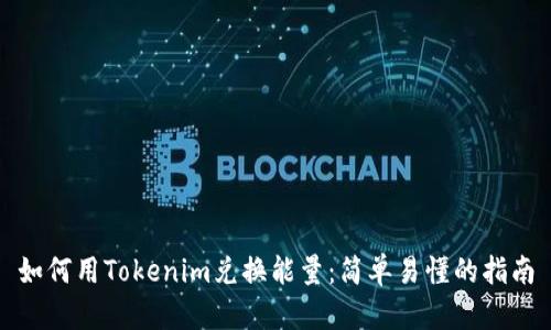 如何用Tokenim兌換能量：簡單易懂的指南