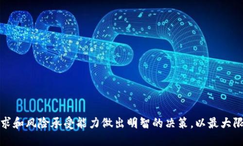   Tokenim閃兌：場外交易的全面指南 / 

 guanjianci Tokenim, 閃兌, 場外交易, 加密貨幣 /guanjianci 

# 內容主體大綱

1. **引言**
   - 概述Tokenim閃兌和場外交易
   - 為什么選擇這種交易方式

2. **什么是Tokenim閃兌？**
   - 定義和功能
   - 與傳統交易平臺的比較

3. **場外交易的基本概念**
   - 場外交易的定義和運作模式
   - 優缺點分析

4. **如何在Tokenim上進行閃兌和場外交易**
   - 創建賬戶
   - 資金存入與提取
   - 交易步驟詳解

5. **Tokenim閃兌的安全性**
   - 安全措施和用戶保護
   - 如何防范交易風險

6. **Tokenim閃兌的費用結構**
   - 交易費用解析
   - 封頂費用和其他相關成本

7. **常見問題解答**
   - 針對用戶常見疑問的詳細解答

8. **結論**
   - 總結Tokenim閃兌及場外交易的優勢
   - 未來展望

---

# 詳細內容

## 1. 引言

在當今的數字貨幣市場，Tokenim閃兌和場外交易作為一種新興的交易方式，正逐步受到廣泛關注。許多用戶可能會問，這種交易方式到底是怎樣的？它有哪些優點和潛在的風險？本文將為你深度解析Tokenim閃兌及其場外交易的相關知識。

隨著加密貨幣市場的不斷發展，交易用戶對靈活、快速且安全的交易方式的需求也在不斷提升。Tokenim閃兌作為一種高效的交易工具，能夠幫助用戶在不同的數字貨幣之間迅速轉換，無需經過繁瑣的中介步驟。而場外交易則是在去中心化的背景下，產生的一種相對較為新穎的交易模式。對于許多希望在保證安全的前提下進行大額交易的用戶而言，Tokenim閃兌提供了一個極佳的平臺。

## 2. 什么是Tokenim閃兌？

定義和功能

Tokenim閃兌是一種新型的數字貨幣交易方式，旨在實現快速、高效的幣種轉換。相較于傳統交易所，Tokenim閃兌能夠更快地完成交易，用戶只需幾分鐘甚至幾秒鐘即可完成兌換。這種高效性使得用戶能夠在市場變化發生時，迅速做出反應。

與傳統交易平臺的比較

傳統交易平臺通常需要用戶按照一系列步驟進行注冊、充值、交易、提取等操作，整個過程可能需要耗費較長的時間。而Tokenim閃兌則通過簡化操作流程，允許用戶在短時間內完成交易。此外，在價格和費用上，Tokenim閃兌同樣具備一定的優勢，能夠幫助用戶節省成本。

## 3. 場外交易的基本概念

場外交易的定義和運作模式

場外交易（OTC，Over-The-Counter）是指交易雙方在交易所之外直接進行的交易方式。場外交易通常適用于大額交易、高端客戶或特定需求的用戶，能夠有效避免在公開市場中進行大額交易時對價格造成波動的情況。

優缺點分析

場外交易擁有其獨特的優勢，例如可靈活選擇交易時間、避免市場波動帶來的風險等。然而，也存在一定的缺點，如缺乏透明度、可能帶來的流動性風險等。用戶在選擇場外交易時，需要仔細權衡其利弊。

## 4. 如何在Tokenim上進行閃兌和場外交易

創建賬戶

要開始使用Tokenim進行閃兌和場外交易，用戶首先需要在平臺上創建一個賬戶。注冊過程通常只需提供郵箱地址和密碼，完成后用戶將收到一封確認郵件，點擊鏈接驗證后即可激活賬戶。

資金存入與提取

注冊完成后，用戶需要將資金存入賬戶。Tokenim支持多種加密貨幣的存入，用戶可以選擇適合自己的方式進行存款。存入完成后，用戶也可以隨時提取資金，確保靈活性與便捷性。

交易步驟詳解

在Tokenim上進行閃兌和場外交易的流程簡單且高效。用戶只需選擇要兌換的幣種、輸入金額并確認交易。平臺會根據當前市場匯率自動計算并提供相應的匯率，所有交易費用及手續費也會在交易前清楚顯示，確保用戶在交易之前能夠做出明智的決策。

## 5. Tokenim閃兌的安全性

安全措施和用戶保護

在進行任何類型的交易時，安全性始終是用戶最關心的問題之一。Tokenim采取多重安全措施，確保用戶信息和資金的安全。包括數據加密、雙重身份驗證等手段，最大程度地保護用戶的資產。

如何防范交易風險

用戶在進行閃兌或場外交易時，應時刻保持警惕，保持對市場形勢的關注。養成良好的交易習慣，避免在市場突變時盲目交易。同時，可以選擇在交易時設置止損，降低潛在的損失風險。

## 6. Tokenim閃兌的費用結構

交易費用解析

在使用Tokenim進行交易時，用戶需要了解相關的費用結構。Tokenim的費用結構相對透明，所有費用會在交易前展示，讓用戶有清晰的了解。通常情況下，交易費用包括平臺費用和網絡費用，具體費用可能會因交易量和幣種的不同而有所差異。

封頂費用和其他相關成本

為了吸引用戶，Tokenim可能會為某些交易提供封頂費用優惠。用戶在進行交易之前，可根據自己的交易情況，選擇最合適的交易方案，確保交易的成本最。

## 7. 常見問題解答

問題一：Tokenim閃兌和普通交易所有什么區別？

Tokenim閃兌的最大特點是快速、高效，適合快速調整投資組合的用戶。相比傳統交易所，Tokenim閃兌簡化了交易流程，用戶能夠更靈活地進行幣種兌換。

問題二：場外交易的安全性如何保證？

場外交易的安全性主要依賴于雙方的信任和平臺提供的保障。Tokenim通過多重安全措施和合規性檢查為用戶提供保障，確保雙方的交易安全。

問題三：我該如何選擇適合我的交易方式？

選擇適合的交易方式取決于你的需求、交易頻率和交易金額。如果你是大額投資者，場外交易可能更合適；如果你需要快速交易，Tokenim閃兌可能是更好的選擇。

問題四：Tokenim的費用有哪些？

Tokenim的費用包括交易費、提現費和服務費等。具體費用會根據用戶的交易量和選擇的幣種而有所不同，用戶在交易前可以查看相關費用說明。

問題五：如何防范閃兌交易中的風險？

用戶應當對市場動態保持足夠的關注，設定合理的止損點，避免因盲目追漲殺跌而引起的游戲風險，同時選擇信譽好的平臺進行交易。

問題六：場外交易過程中，如果出現糾紛怎么辦？

如果出現場外交易糾紛，用戶可通過Tokenim平臺的客服進行投訴或尋求調解。在交易前最好能夠通過第三方擔保服務降低交易風險。

問題七：Tokenim能支持哪些加密貨幣的閃兌？

Tokenim支持多種主流加密貨幣的閃兌，具體支持幣種的數量和種類可能會隨時更新，用戶可以在平臺注冊時查看最新的支持列表。

## 結論

Tokenim閃兌無疑為用戶提供了一種便捷、高效的場外交易方式，通過本文的解析，相信你對Tokenim和場外交易有了更深入的了解。在選擇交易方式時，用戶應根據自身需求和風險承受能力做出明智的決策，以最大限度地提高投資回報。在未來，隨著市場的發展，Tokenim和場外交易的應用場景將不斷擴大，值得高度關注。