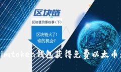 如何通過imtoken錢包獲得免