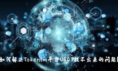 如何解決Tokenim平臺USDT提不