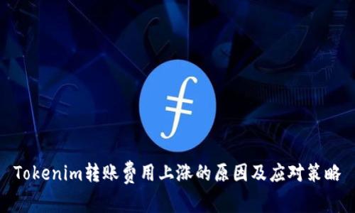 Tokenim轉賬費用上漲的原因及應對策略