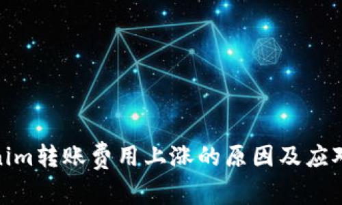 Tokenim轉賬費用上漲的原因及應對策略