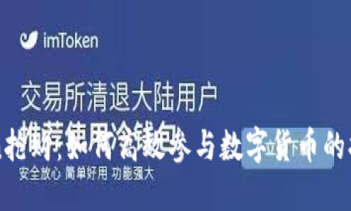 imToken搶購：如何高效參與數字貨幣的搶購活動