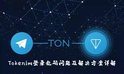 Tokenim登錄亂碼問題及解決方案詳解