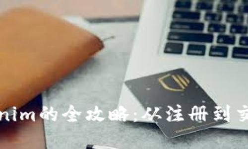 火幣網轉Tokenim的全攻略：從注冊到交易的詳細指南