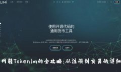 火幣網轉Tokenim的全攻略：