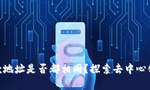 Tokenim收款地址是否都相同？探索去中心化支付的真相