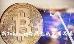 全面解析Tokenim冷錢包的使