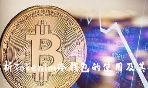 全面解析Tokenim冷錢包的使用及其安全性