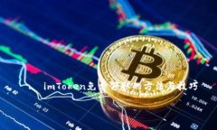     imToken免費領取的方法與