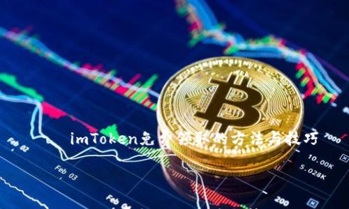 

    imToken免費領取的方法與技巧



imToken免費領取的方法與技巧