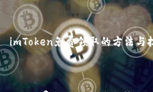 

    imToken免費領取的方法與技巧



imToken免費領取的方法與技巧