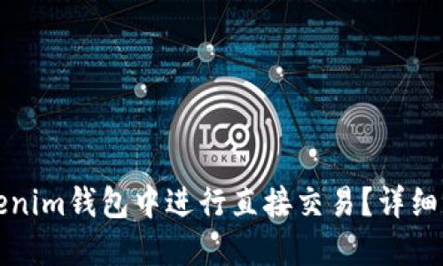 如何在Tokenim錢包中進行直接交易？詳細指南與技巧