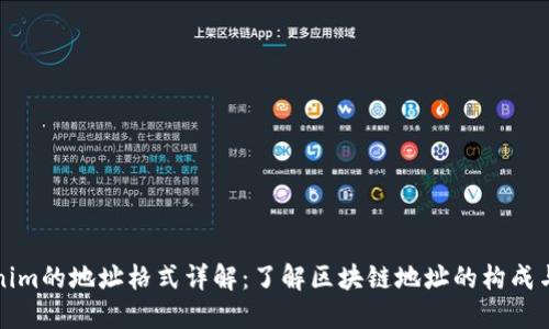 Tokenim的地址格式詳解：了解區塊鏈地址的構成與使用