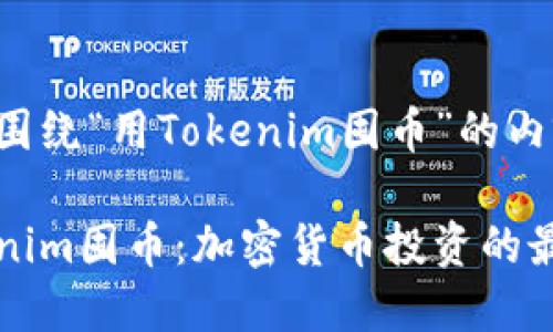 以下是圍繞“用Tokenim囤幣”的內容提議：

用Tokenim囤幣：加密貨幣投資的最佳選擇