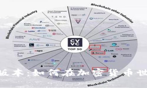 深入了解Tokenim版本：如何在加密貨幣世界中獲得競爭優勢