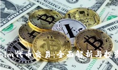 Tokenim代幣交易：全面解析與投資指南