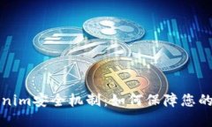 深入探討Tokenim安全機制：