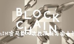 TokenIM密碼輸入次數限制與