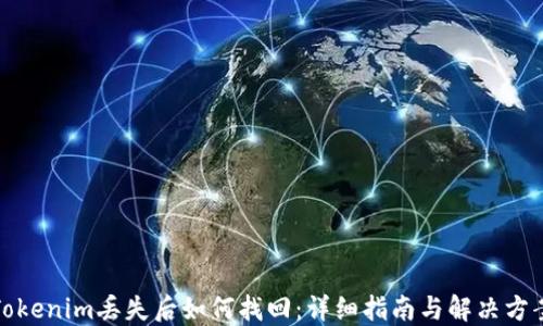 
Tokenim丟失后如何找回：詳細指南與解決方案