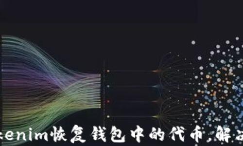 
  如何使用Tokenim恢復錢包中的代幣，解決代幣丟失問題