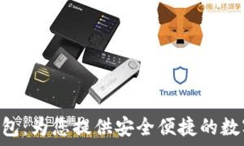   
imToken金魚錢包：為您提供安全便捷的數字資產管理體驗