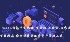 以下是針對“im token錢包下