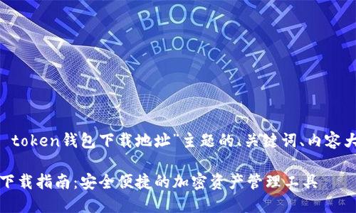 以下是針對“im token錢包下載地址”主題的、關鍵詞、內容大綱及相關問題。

IM Token錢包下載指南：安全便捷的加密資產管理工具